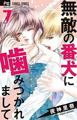 Manga Complete Set Muteki no Banken ni Kamitsukaremashite (Vol.1-7) (無敵の番犬に噛みつかれまして)  / Yagami Rina