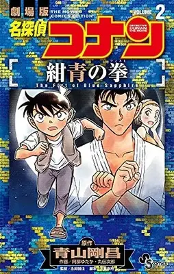 Manga Complete Set Meitantei Conan: Konjou no Fist (Vol.1-2) (名探偵コナン 紺青の拳)  / Abe Yutaka