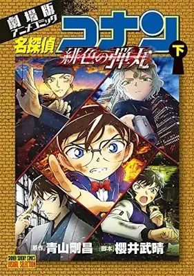 Manga Complete Set Meitantei Conan: Hiiro no Dangan (Vol.1-2) (劇場版アニメコミック名探偵コナン 緋色の弾丸)  / Aoyama Gosho