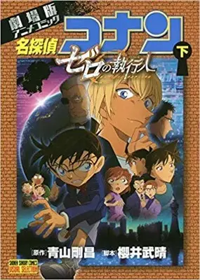 Manga Complete Set Meitantei Conan: Zero no Shikkounin (Vol.1-2) (劇場版アニメコミック名探偵コナン ゼロの執行人) 