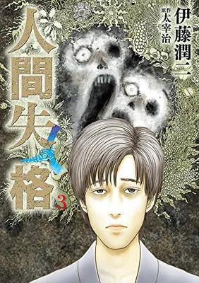 Manga Complete Set Ningen Shikkaku (Vol.1-3) (人間失格[小学館版])  / Itou Junji & Dazai Osamu