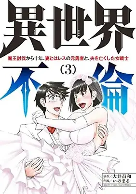 Manga Complete Set Isekai Furin (Vol.1-3) (異世界不倫〜魔王討伐から十年、妻とはレスの元勇者と、夫を亡くした)  / Inomaru