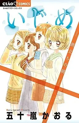 Manga Set Ijime (Igarashi Kaoru) (Vol.1-19) (いじめ)  / Igarashi Kaoru