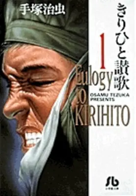 Manga Complete Set Ode to Kirihito (Kirihito Sanka) (Vol.1-3) (きりひと讃歌[文庫版])  / Tezuka Osamu