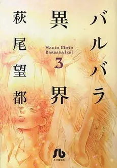 Manga Complete Set Otherworld Barbara (Barbara Ikai) (Vol.1-3) (バルバラ異界 [文庫版])  / Hagio Moto