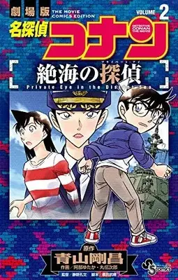 Manga Complete Set Meitantei Conan: Zekkai No Private Eye (Vol.1-2) (名探偵コナン 絶海の探偵)  / Abe Yutaka & Maruden Jirou