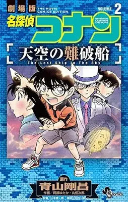 Manga Complete Set Meitantei Conan: Tenkuu no Lost Ship (Vol.1-2) (名探偵コナン 天空の難破船) 