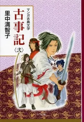 Manga Complete Set Kojiki (Vol.1-2) (マンガ古典文学 古事記)  / Satonaka Machiko