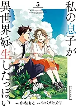 Manga Complete Set Watashi no Musuko ga Isekai Tensei Shitappoi (Vol.1-5) (私の息子が異世界転生したっぽい フルver.)  / Shibata Hikari