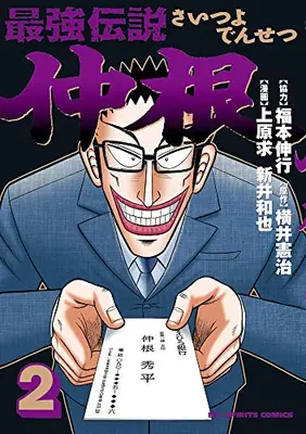 Manga Complete Set Saikyou Densetsu Nakane (Vol.1-2) (最強伝説 仲根) 