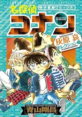 Manga Complete Set Detective Conan Haibara Ai Selection (Vol.1-2) (名探偵コナン 灰原哀セレクション)  / Aoyama Gosho