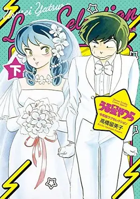 Manga Complete Set Those Obnoxious Aliens (Urusei Yatsura) (Vol.1-2) (うる星やつら 令和版ラブセレクション)  / Takahashi Rumiko