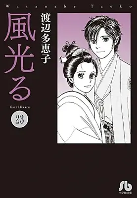 Manga Complete Set Kaze Hikaru (Vol.1-23) (風光る[文庫版]) 