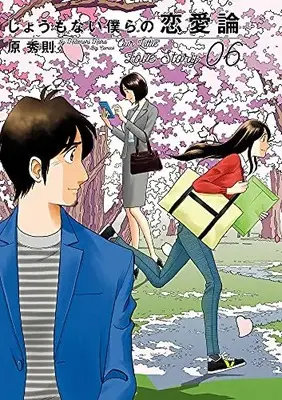 Manga Complete Set Shoumonai Bokura no Ren'ai-ron (Vol.1-6) (しょうもない僕らの恋愛論)  / Hara Hidenori