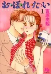 Manga Complete Set O-bo-re-ta-i (Vol.1-3) (お・ぼ・れ・た・い [文庫版])  / Yoshihara Yuki