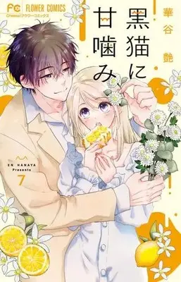 Manga Complete Set Kuroneko ni Amagami (Vol.1-7) (黒猫に甘噛み)  / Hanaya En
