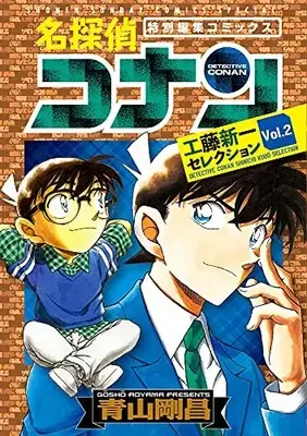 Manga Complete Set Detective Conan: Kudo Shinichi Selection (Vol.1-2) (名探偵コナン 工藤新一セレクション)  / Aoyama Gosho
