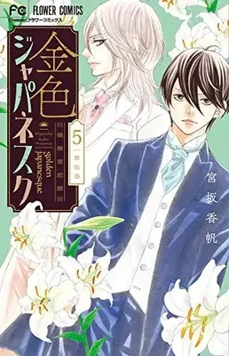 Manga Set Golden Japanesque (Vol.1-5) (金色ジャパネスク〜横濱華恋譚〜)  / Miyasaka Kaho