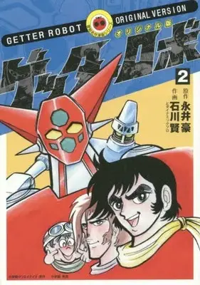 Manga Complete Set Getter Robo (Vol.1-2) (オリジナル版・ゲッターロボ)  / Ishikawa Ken