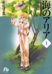 Manga Complete Set Umi no Aria (Vol.1-2) (海のアリア[文庫版])  / Hagio Moto