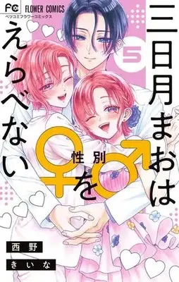 Manga Complete Set Mikazuki Mao wa Seibetsu o Erabenai (Vol.1-5) (三日月まおは♂♀をえらべない)  / Nishino Kiina