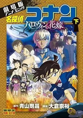 Manga Complete Set Meitantei Conan: Halloween no Hanayome (Vol.1-2) (劇場版アニメコミック 名探偵コナン ハロウィンの花嫁)  / Aoyama Gosho & 大倉崇裕