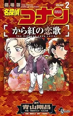 Manga Complete Set Meitantei Conan: Karakurenai no Love Letter (Vol.1-2) (名探偵コナン から紅の恋歌) 