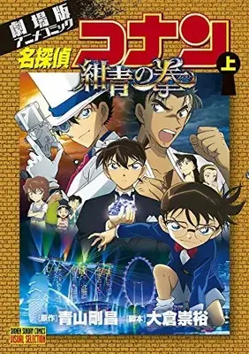 Manga Complete Set Meitantei Conan: Konjou no Fist (Vol.1-2) (劇場版アニメコミック名探偵コナン 紺青の拳) 