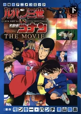 Manga Complete Set Lupin the 3rd vs Detective Conan (Vol.1-2) (ルパン三世vs名探偵コナン THE MOVIE)  / 東京ムービー