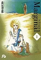 Manga Complete Set Marginal (Vol.1-3) (マージナル  [文庫版])  / Hagio Moto
