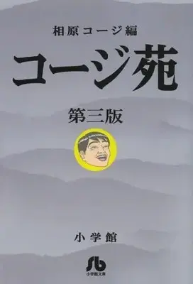 Manga Set Kooji En (Vol.1-3) (コージ苑 [文庫版])  / Aihara Koji