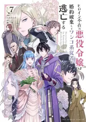 Manga Complete Set Heroine Fuzai no Akuyaku Reijou wa Konyakuhaki Shite Wankokei Juusha to Toubou Suru (Vol.1-7) (ヒロイン不在の悪役令嬢、婚約破棄してワンコ系従者と逃亡する) 