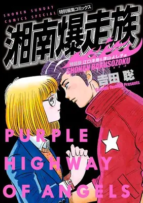 Manga Set Shonan Bakusouzoku (Vol.1-8) (湘南爆走族 特装版)  / Yoshida Satoshi