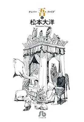 Manga Set Number Five (Vol.1-4) (ナンバーファイブ吾[文庫版])  / Matsumoto Taiyou