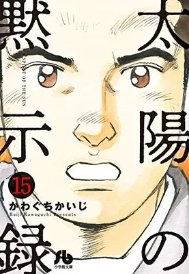 Manga Complete Set A Spirit of the Sun (Taiyou no Mokushiroku) (Vol.1-15) (太陽の黙示録 [文庫版])  / Kawaguchi Kaiji