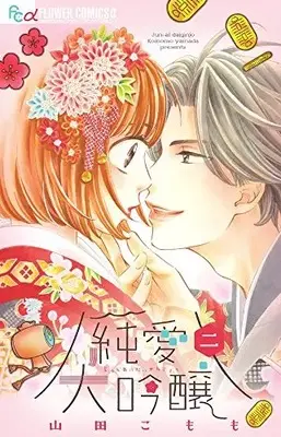 Manga Complete Set Jun'ai Daiginjou (Vol.1-2) (純愛大吟醸)  / Yamada Komomo