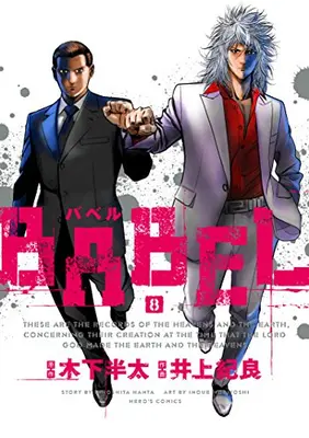 Manga Complete Set Babel (Inoue Noriyoshi) (Vol.1-8) (バベル BABEL)  / Inoue Noriyoshi