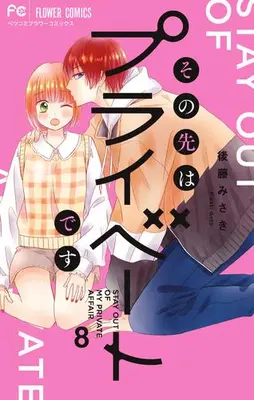 Manga Complete Set Sono Saki wa Private desu (Vol.1-8) (その先はプライベートです)  / Gotou Misaki