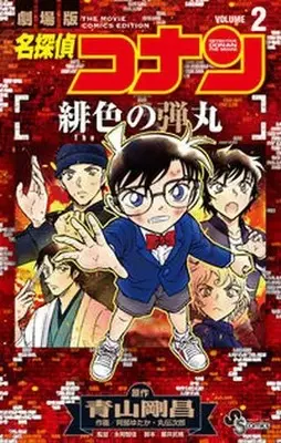 Manga Complete Set Meitantei Conan: Hiiro no Dangan (Vol.1-2) (名探偵コナン 緋色の弾丸)  / Aoyama Gosho & Abe Yutaka & Maruden Jirou & Sakurai Takeharu & 永岡智佳