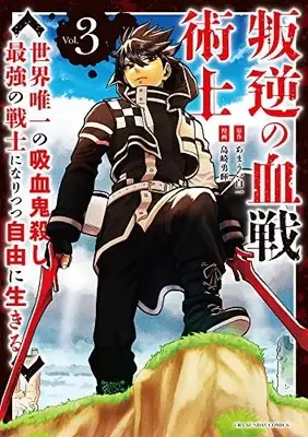 Manga Complete Set Hangyaku no Chi Senjutsushi ~Sekai Yuiitsu No Kyuuketsuki Koroshi Saikyou no Senshi ni Nare Itsutsu Jiyuu ni Ikiru~ (Vol.1-3) (叛逆の血戦術士〜世界唯一の吸血鬼殺し、最強の戦士になりつつ自由に生きる)  / Shimazaki Yuuki