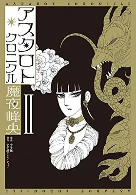 Manga Complete Set Astarot Chronicle (Vol.1-2) (アスタロト・クロニクル)  / Maya Mineo