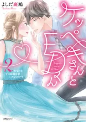 Manga Complete Set Keppeki-san to ED-kun (Vol.1-2) (ケッペキさんとEDくん)  / Yoshida Ikaru
