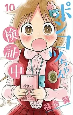 Manga Complete Set Ponkotsu-chan Kenshouchuu (Vol.1-10) (ポンコツちゃん検証中)  / Fukuchi Tsubasa