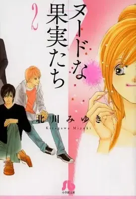 Manga Complete Set Nude Fruits (Nude na Kajitsu-tachi) (Vol.1-2) (ヌードな果実たち [文庫版])  / Kitagawa Miyuki