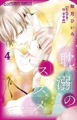 Manga Complete Set Tandeki no Susume (Vol.1-4) (耽溺のススメ)  / Kisaragi Hiiro