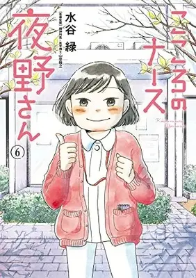 Manga Complete Set Kokoro no Nurse Yano-san (Vol.1-6) (こころのナース夜野さん)  / Mizutani Midori