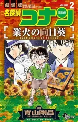 Manga Complete Set Meitantei Conan: Gouka no Himawari (Vol.1-2) (名探偵コナン 業火の向日葵)  / Abe Yutaka & Maruden Jirou