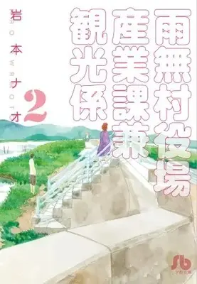 Manga Complete Set Amenashi Murayakuba Sangyouka Kenkan Kougakari (Vol.1-2) (雨無村役場産業課兼観光係 [文庫版])  / Iwamoto Nao