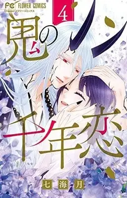 Manga Complete Set Oni no Sennen Koi (Vol.1-4) (鬼の千年恋)  / Nanami Tsuki