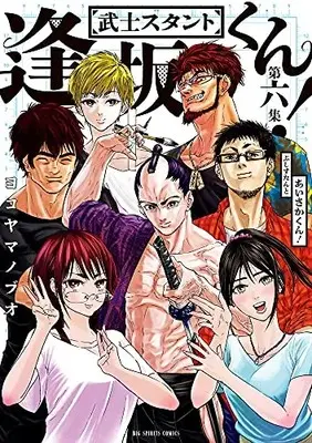 Manga Complete Set Bushi-Stant Aisakakun! (Vol.1-6) (武士スタント逢坂くん!)  / Yokoyama Nobuo